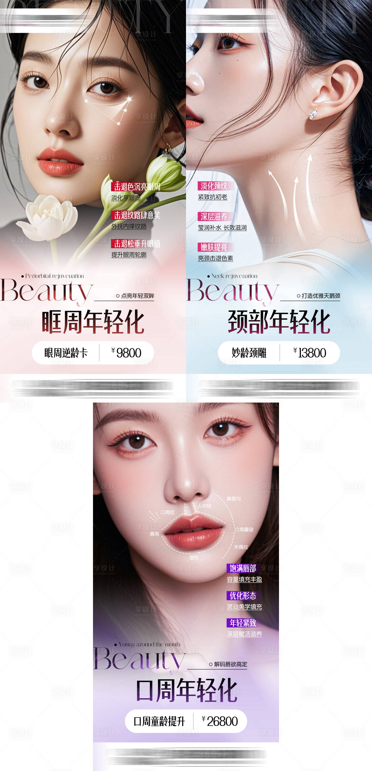 源文件下載【享設(shè)計】搜索編號：13320035050282852【頸部口周眶周年輕化系列海報】