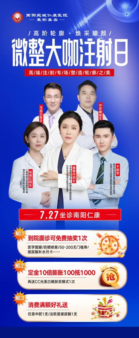 源文件下载【享设计】搜索编号：67910034814703771【医美微整大咖注射日专家团福利海报】