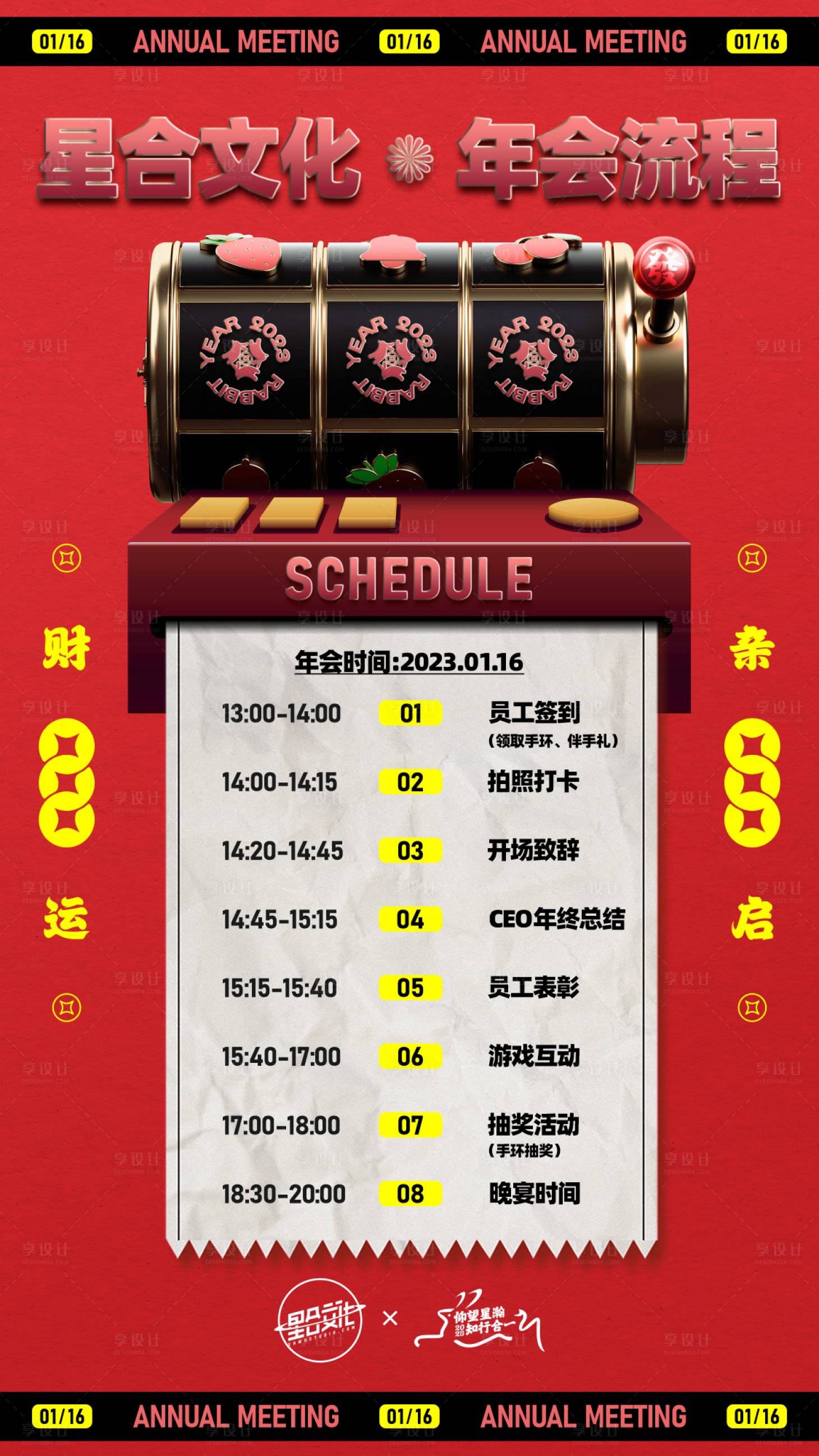 源文件下载【享设计】搜索编号：70140032117751285【复古年会日程表海报】