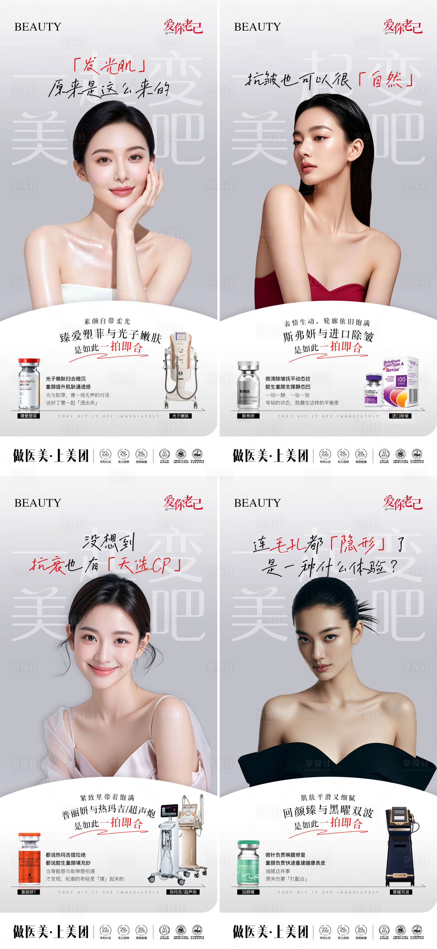 源文件下载【享设计】搜索编号：38800035091972319【医美童颜抗衰宣传系列海报】