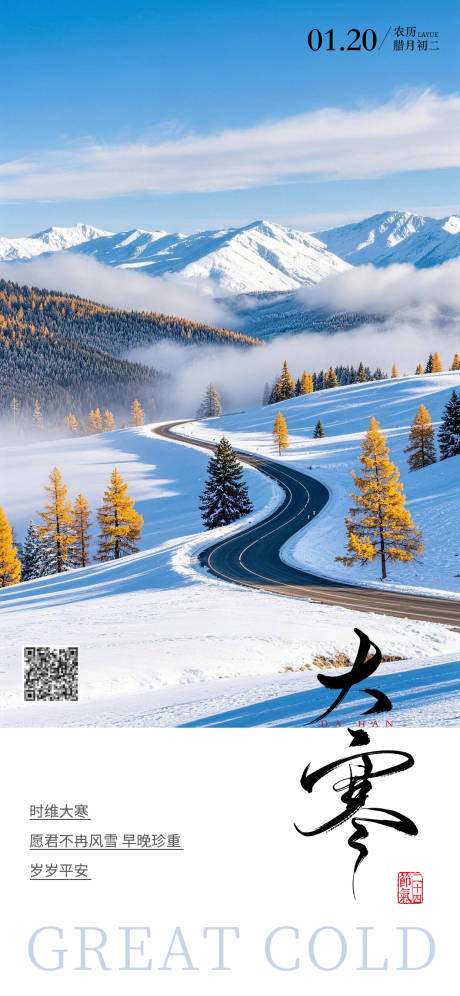 源文件下载【享设计】搜索编号：27670034865106756【大寒节气海报】