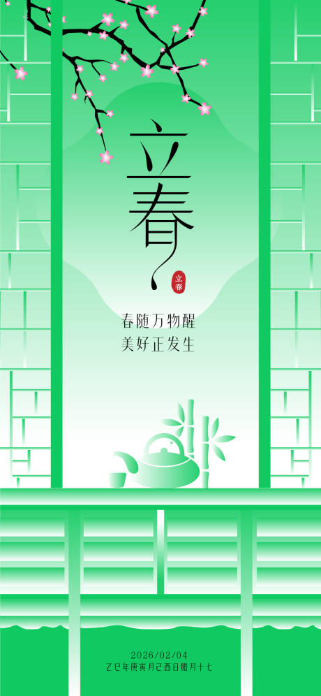 源文件下载【享设计】搜索编号：11660034915561379【立春中式几何风】