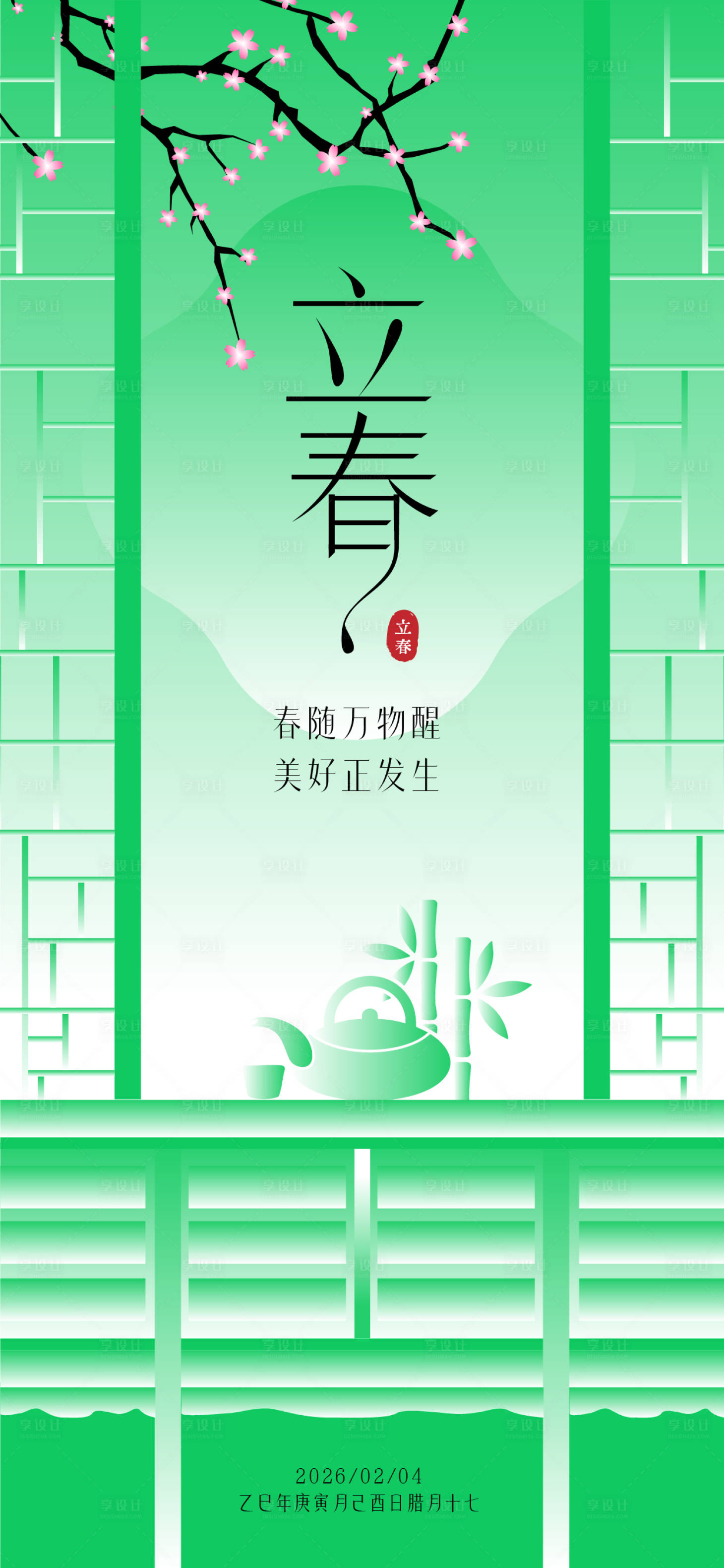 源文件下载【享设计】搜索编号：11660034915561379【立春中式几何风】