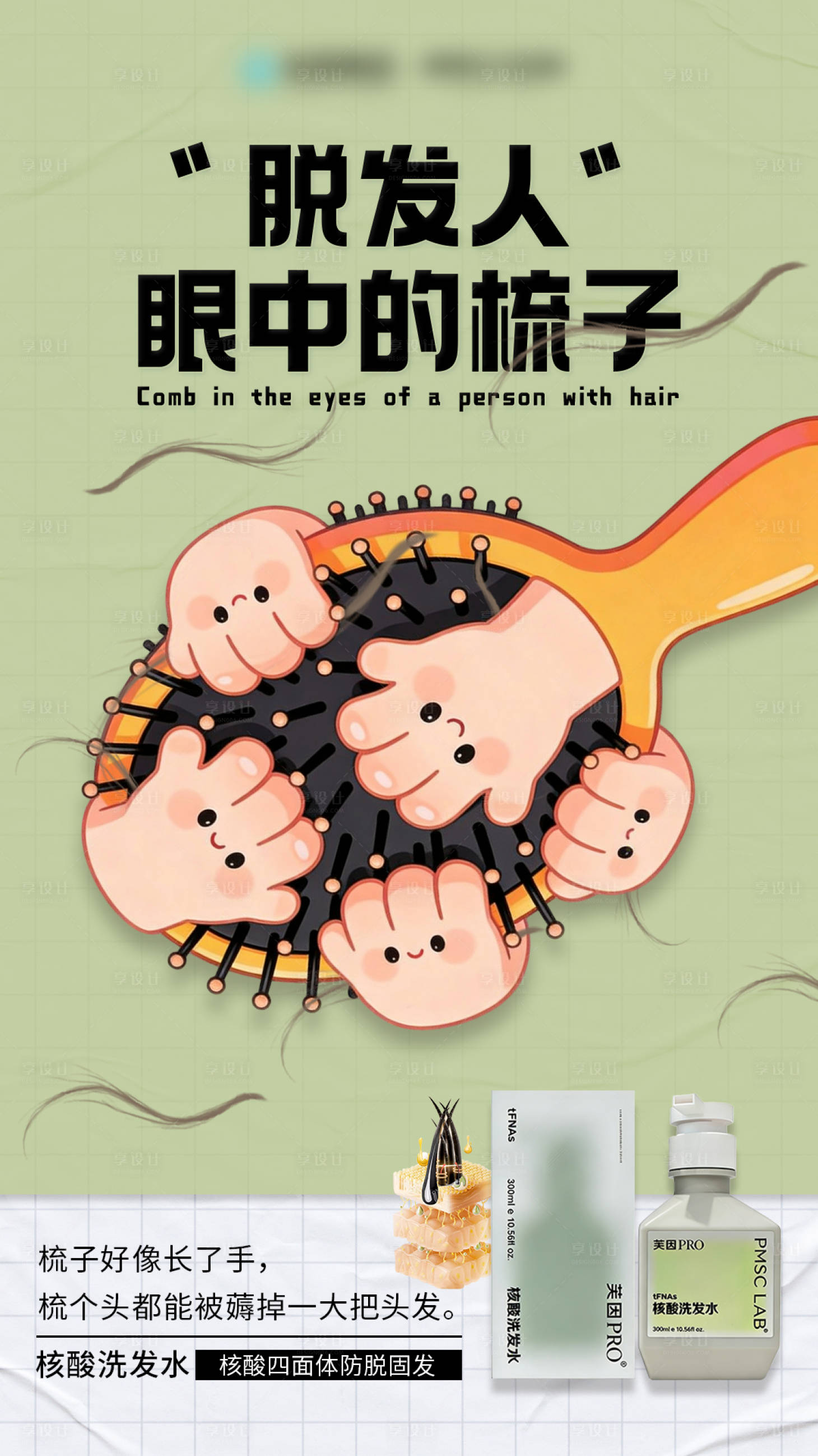 源文件下载【享设计】搜索编号：31820035190192154【脱发】