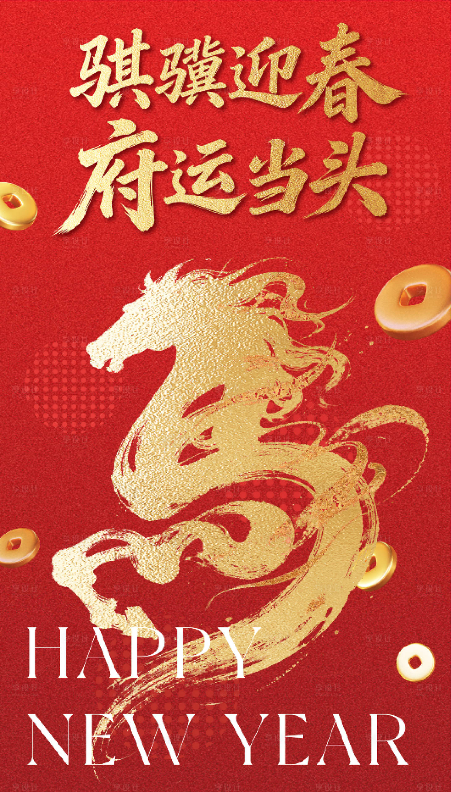 源文件下载【享设计】搜索编号：50450034950141861【新春新年春节马年海报头图封面展板展架】