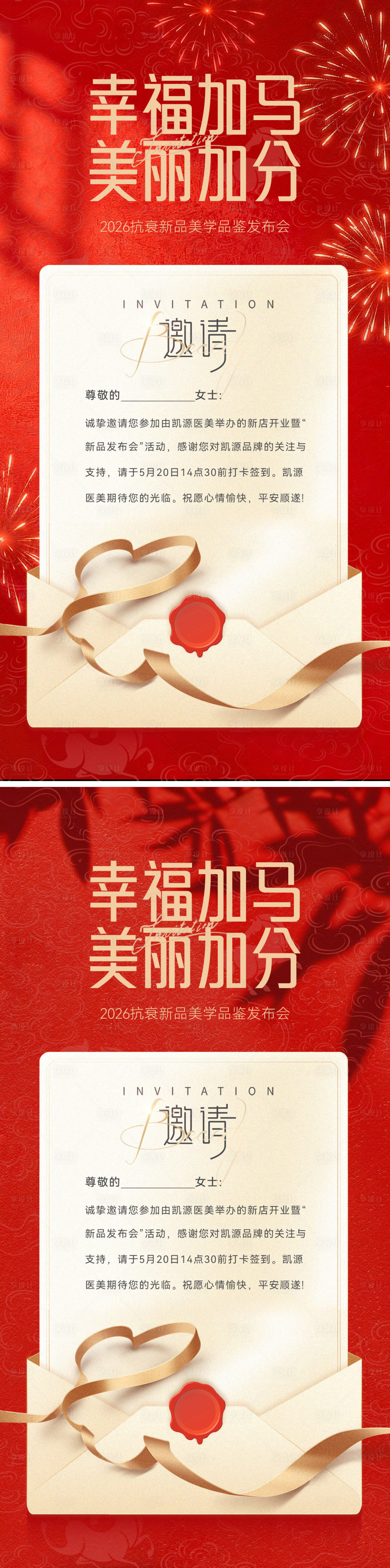 源文件下载【享设计】搜索编号：68160035129948342【马年医美美业周年庆高端高奢邀请函信封】