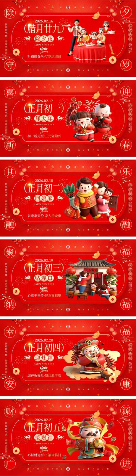 源文件下载【享设计】搜索编号：72950035065948554【2026马年除夕春节初一到初八元宵节】