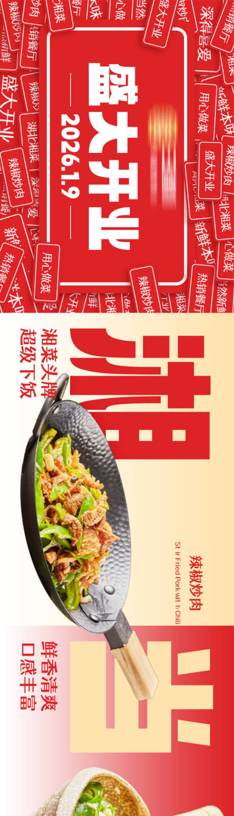 源文件下载【享设计】搜索编号：15260035164509864【湘菜开业五连图】