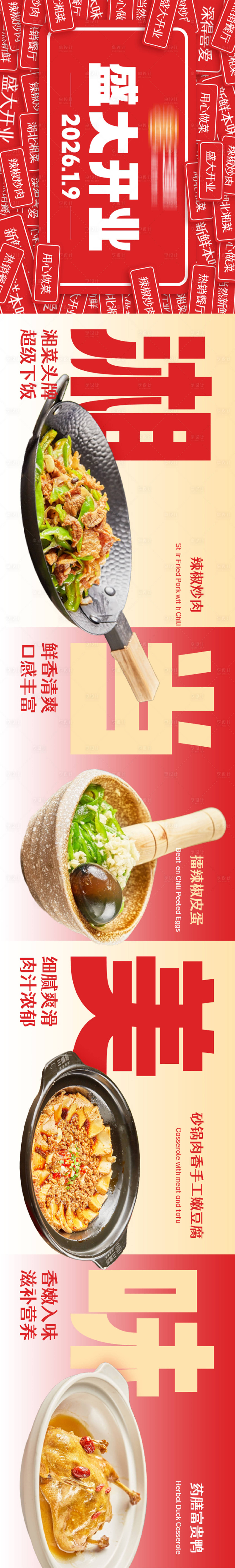 源文件下载【享设计】搜索编号：15260035164509864【湘菜开业五连图】