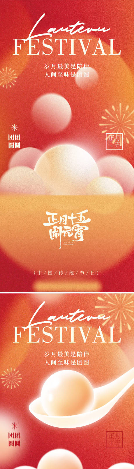 源文件下载【享设计】搜索编号：88370035130981053【元宵节节气海报】