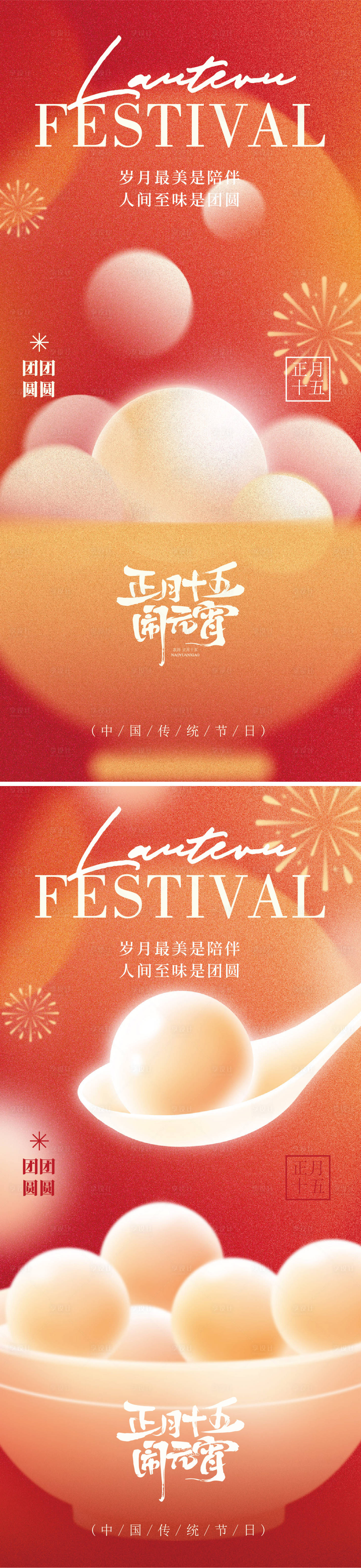 源文件下载【享设计】搜索编号：88370035130981053【元宵节节气海报】