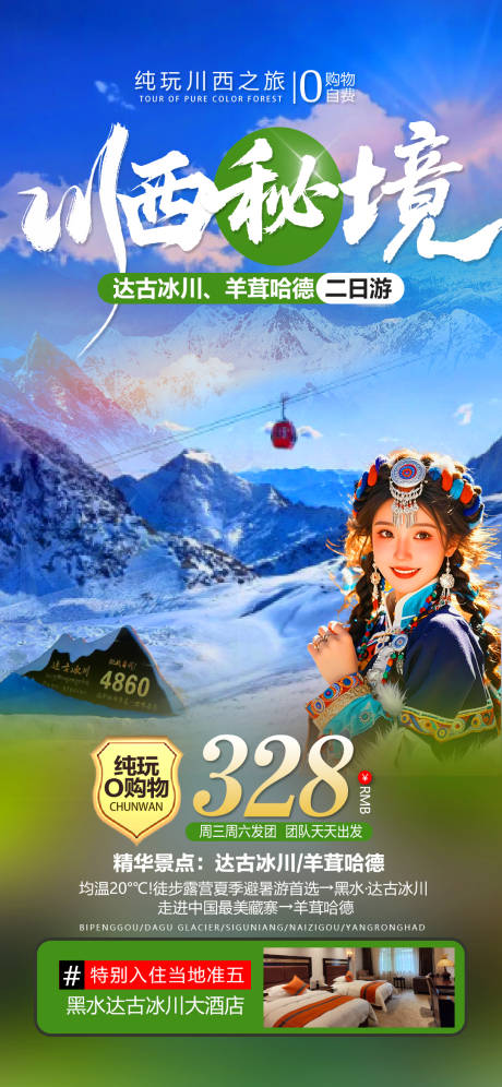 源文件下载【享设计】搜索编号：31970035138588760【川西秘境达古冰川羊茸哈德旅游海报】