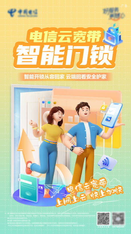 源文件下载【享设计】搜索编号：48250035008487954【电信智能门锁海报】