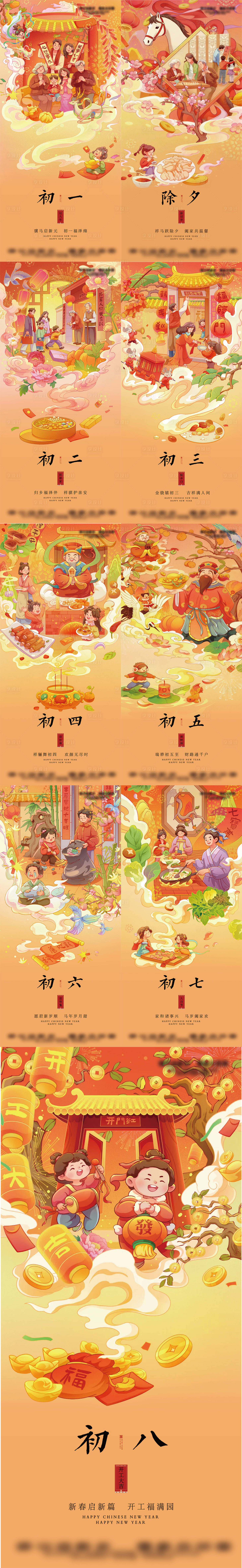 源文件下载【享设计】搜索编号：57870034909691409【年俗初一到初八海报】