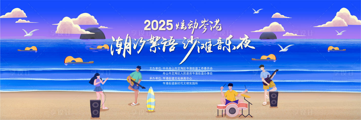 源文件下载【享设计】搜索编号：24460035060384937【海边沙滩音乐节】