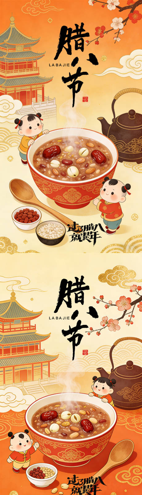 源文件下载【享设计】搜索编号：55140035139081345【腊八节】