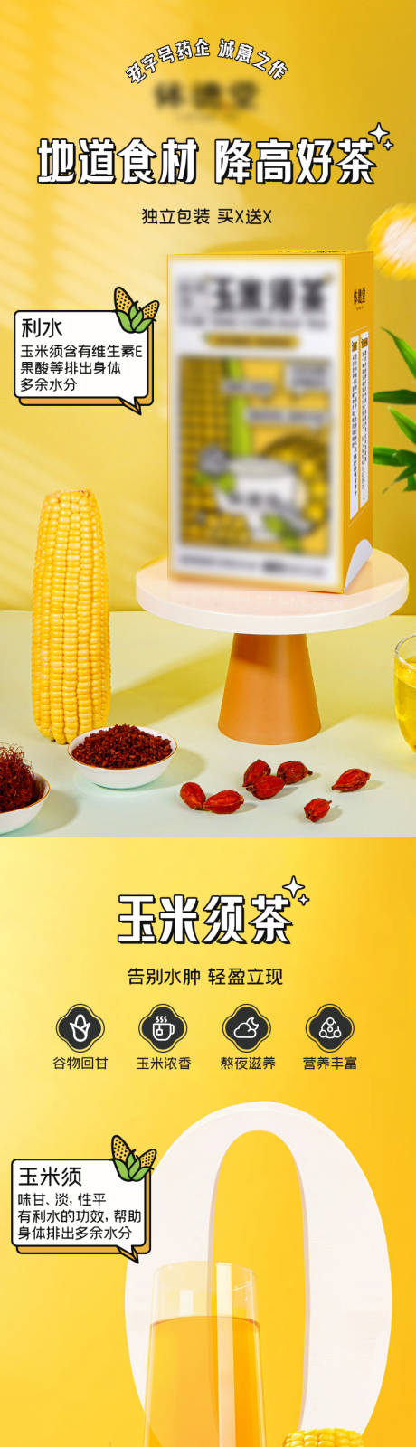 源文件下载【享设计】搜索编号：11790035151457437【玉米须茶详情页】