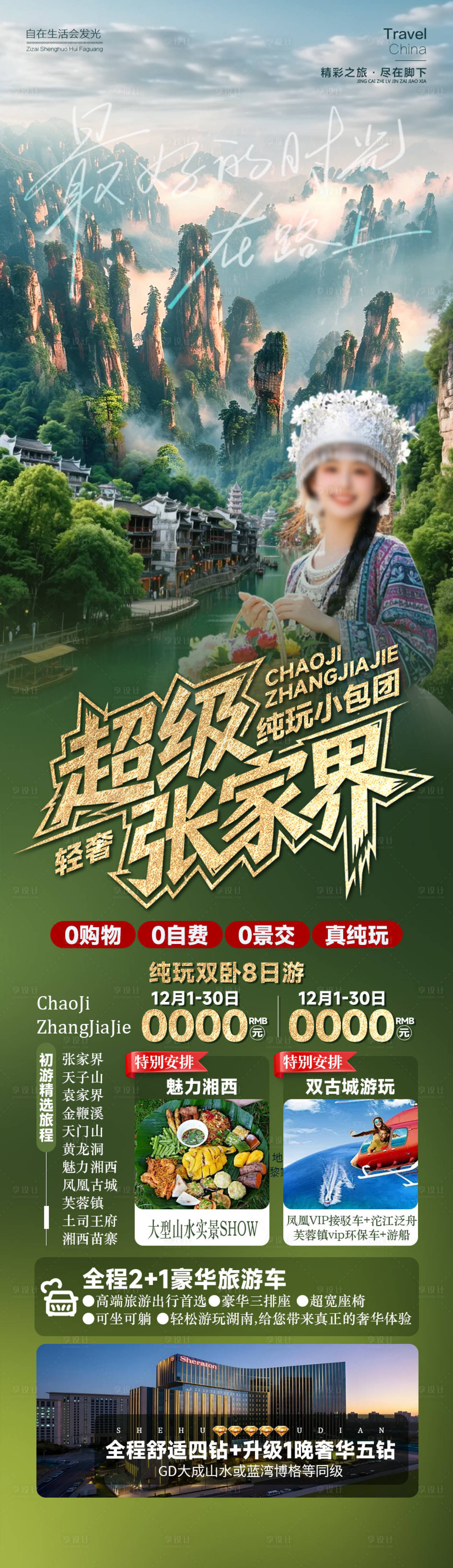 源文件下载【享设计】搜索编号：20290034818637663【张家界旅游海报】