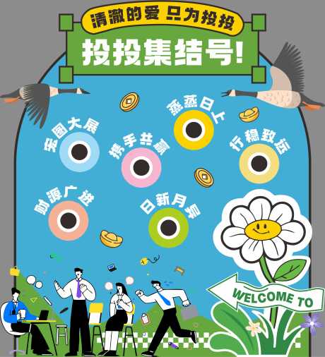 源文件下载【享设计】搜索编号：41640034957432040【投投乐活动美陈】