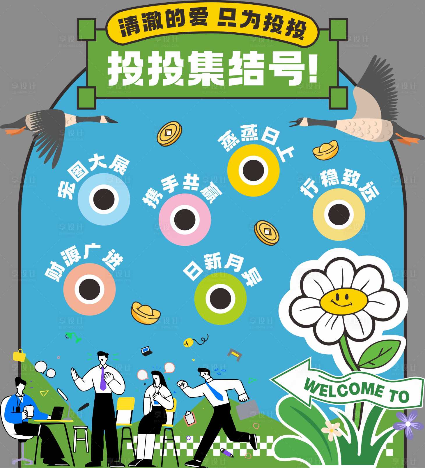 源文件下载【享设计】搜索编号：41640034957432040【投投乐活动美陈】