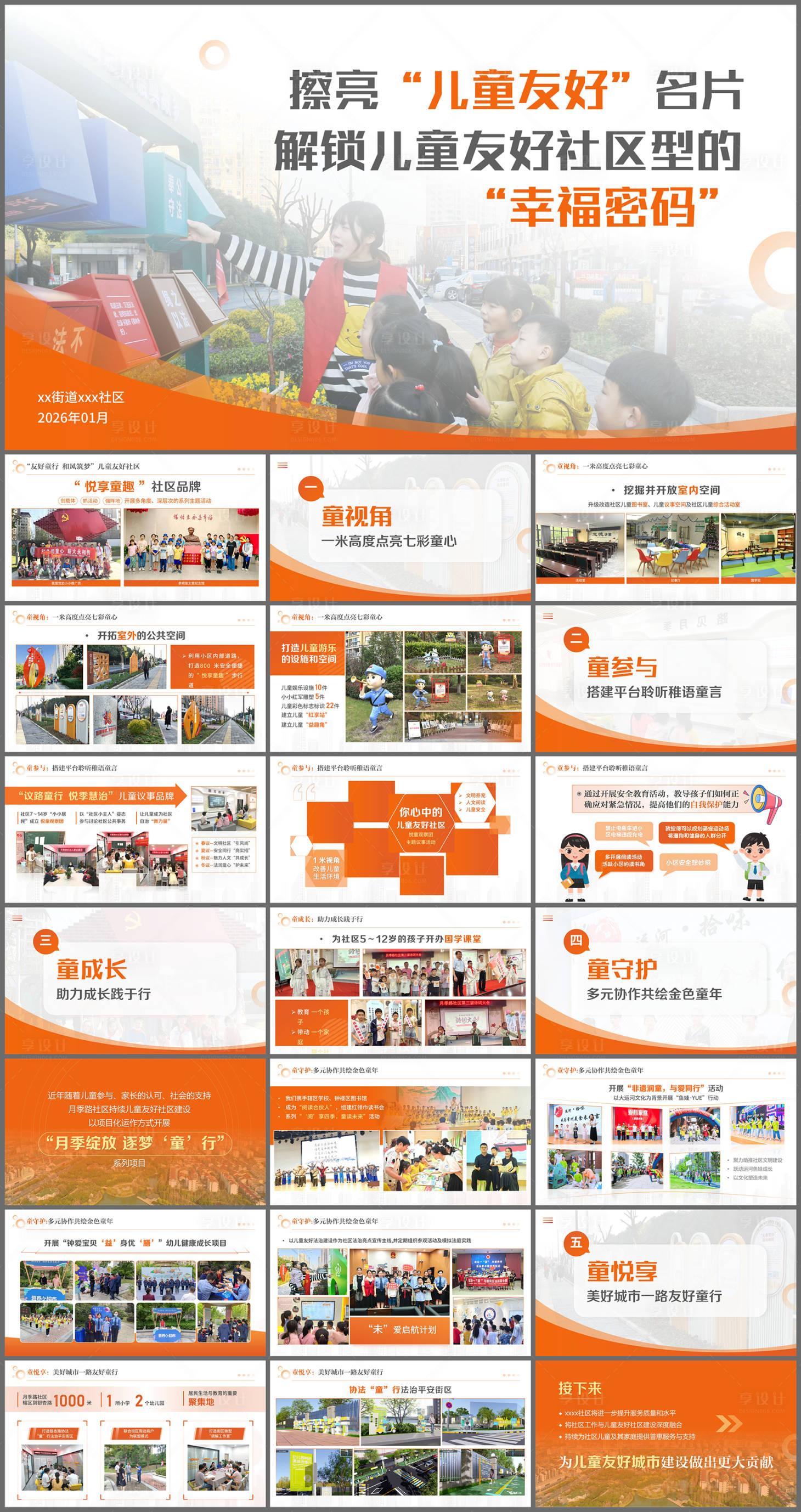 源文件下载【享设计】搜索编号：77570035000701494【PPT政府社区街道项目汇报】