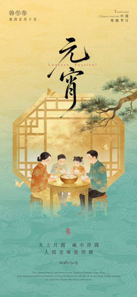 源文件下载【享设计】搜索编号：75510035290419926【元宵节海报】