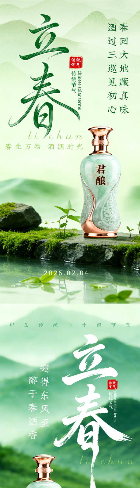 源文件下载【享设计】搜索编号：71980035017097330【白酒立春海报】