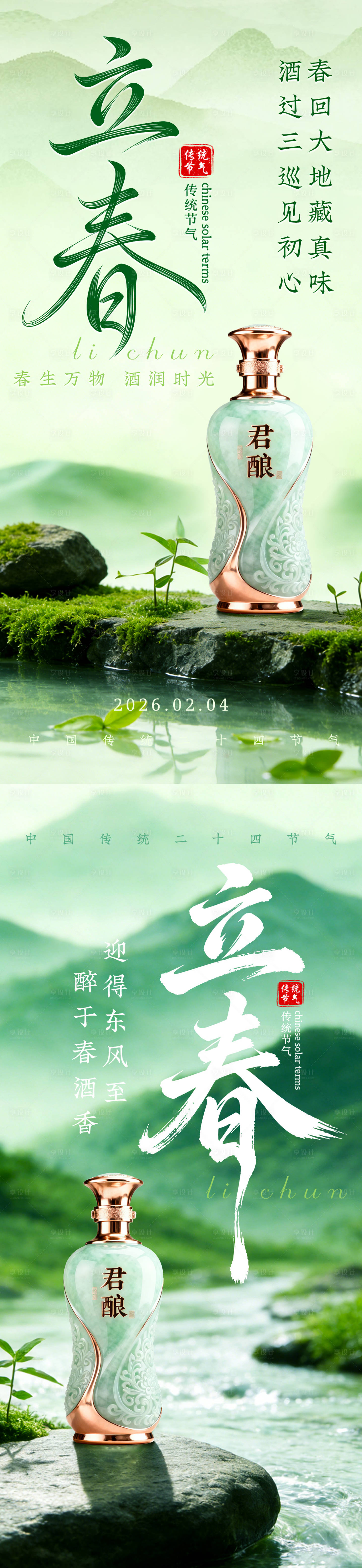 源文件下载【享设计】搜索编号：71980035017097330【白酒立春海报】