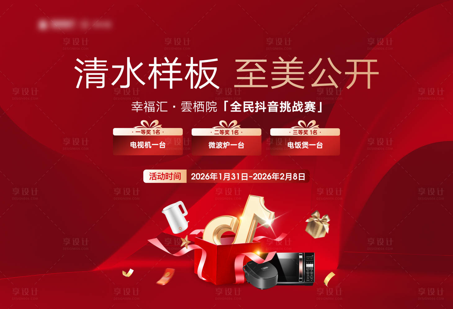 源文件下载【享设计】搜索编号：12160035290038627【房地产样板间抖音活动展板】