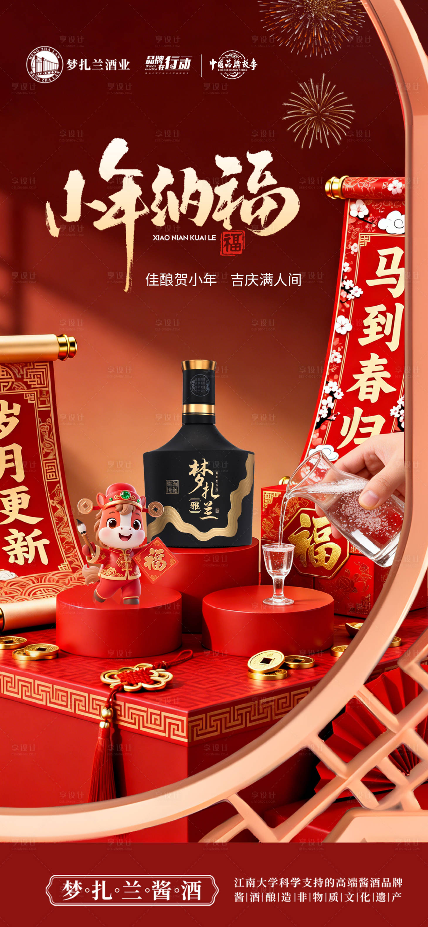 源文件下载【享设计】搜索编号：74530035270423920【白酒小年海报】