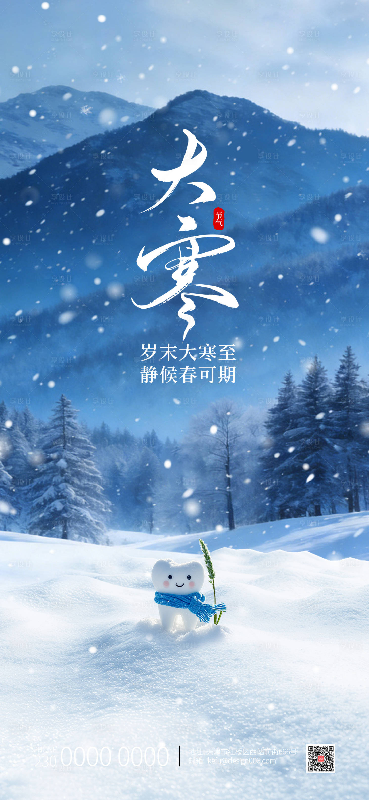 源文件下载【享设计】搜索编号：57070034879426309【大寒24节气海报】