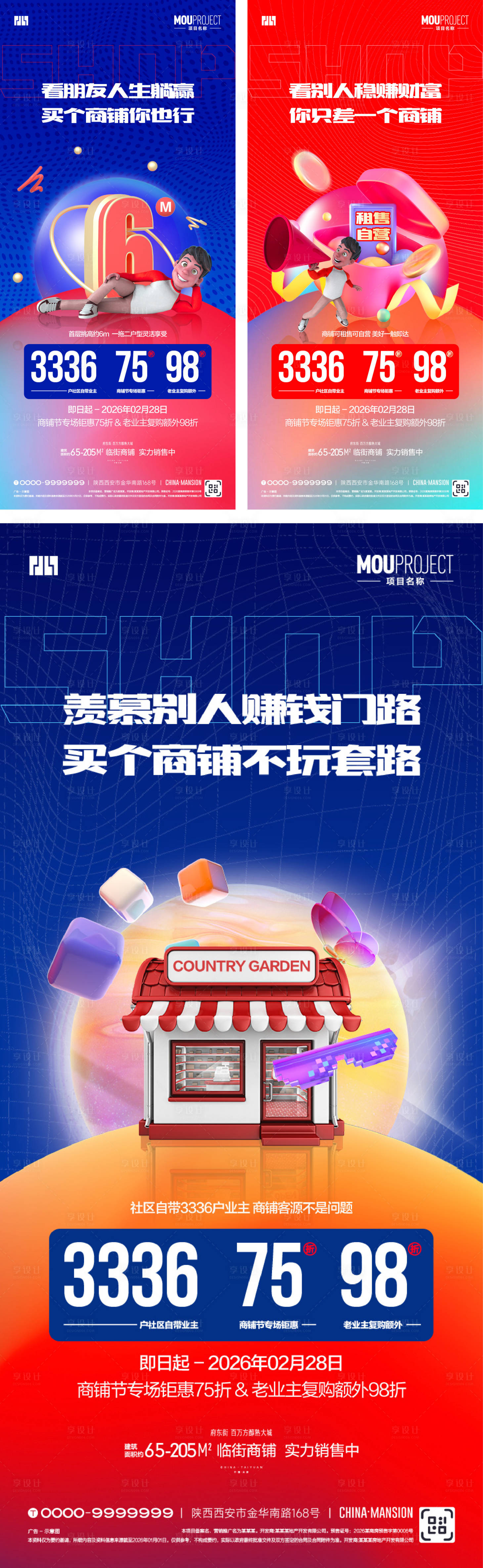 源文件下载【享设计】搜索编号：43250035285812389【商铺系列海报】