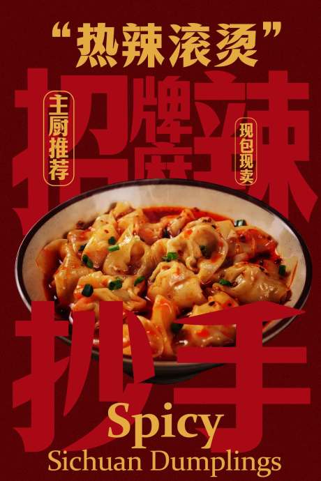 源文件下载【享设计】搜索编号：15610034894592514【热辣滚烫的招牌抄手馄饨海报】