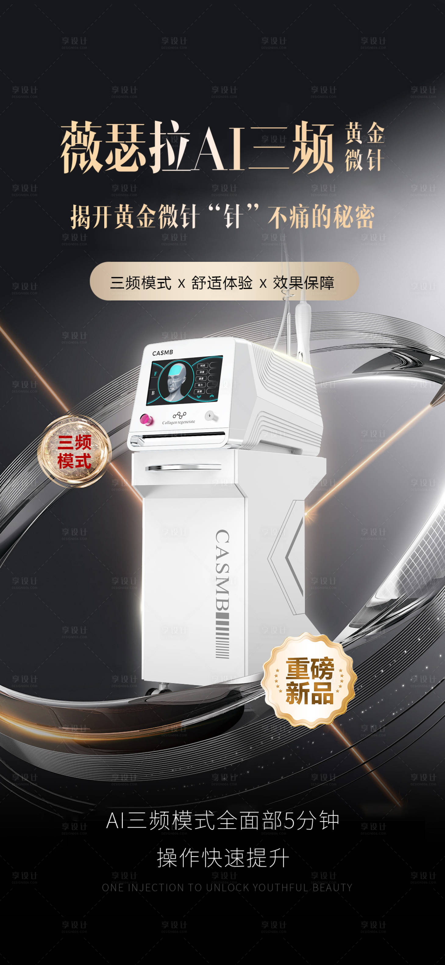 源文件下载【享设计】搜索编号：45870035068955610【薇瑟拉AI三频首发黄金微针】