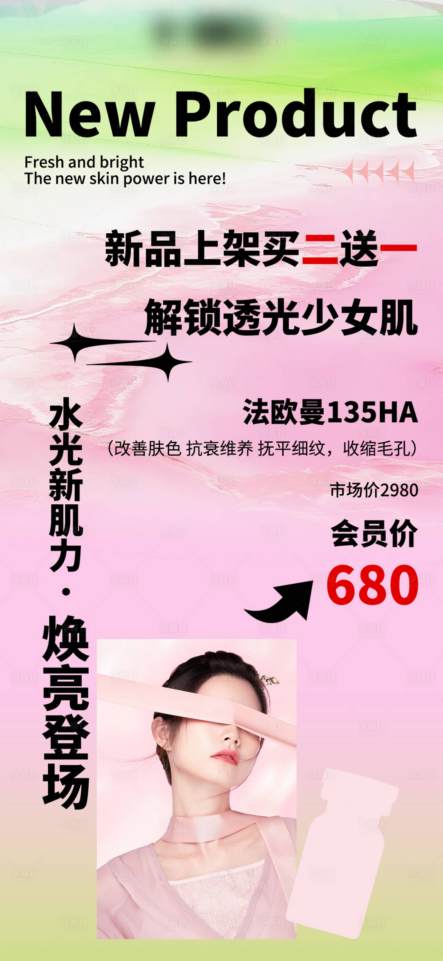 源文件下载【享设计】搜索编号：80880034993418758【法欧曼新品海报】