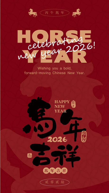 源文件下载【享设计】搜索编号：75960034991987137【2026马年新年活动海报】