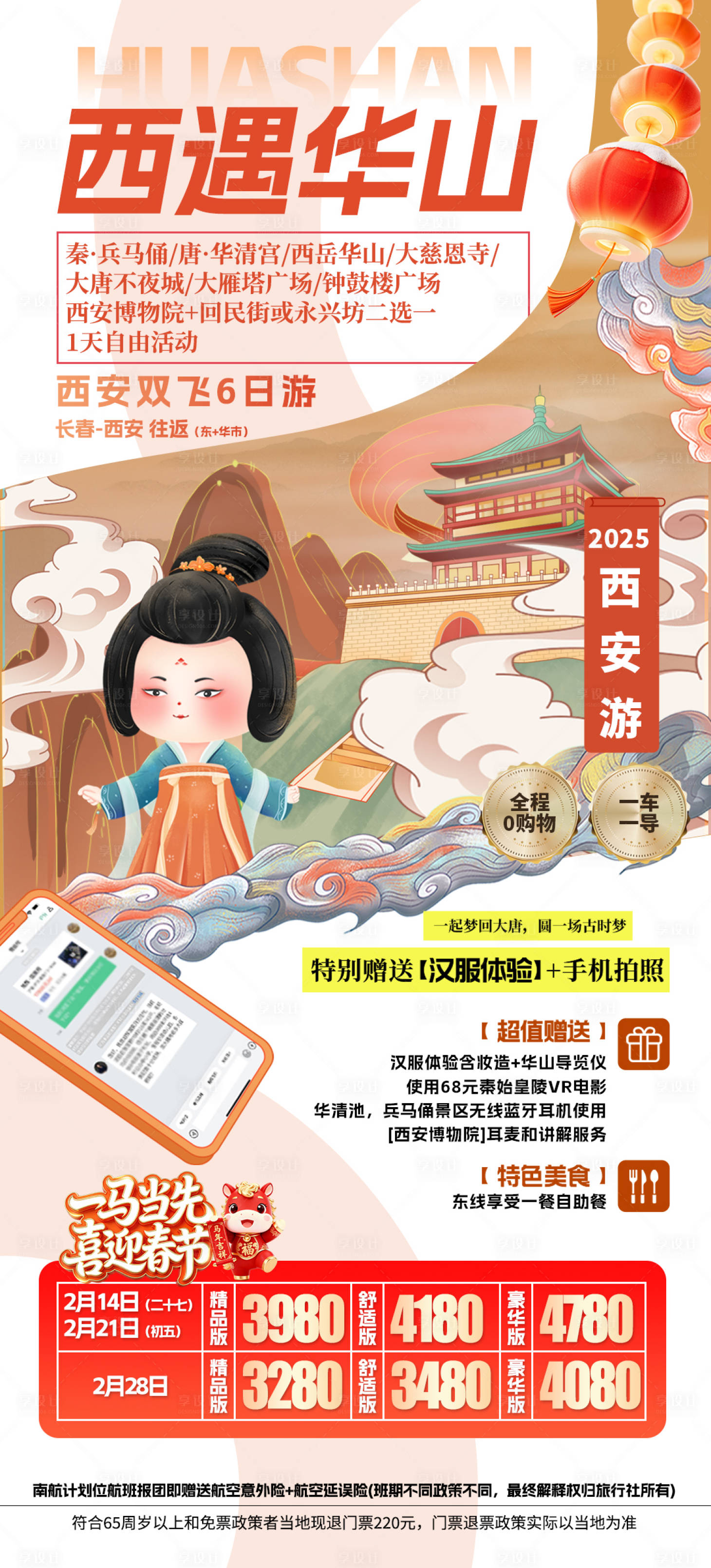 源文件下载【享设计】搜索编号：34720035049881262【西安旅游华山新年海报】