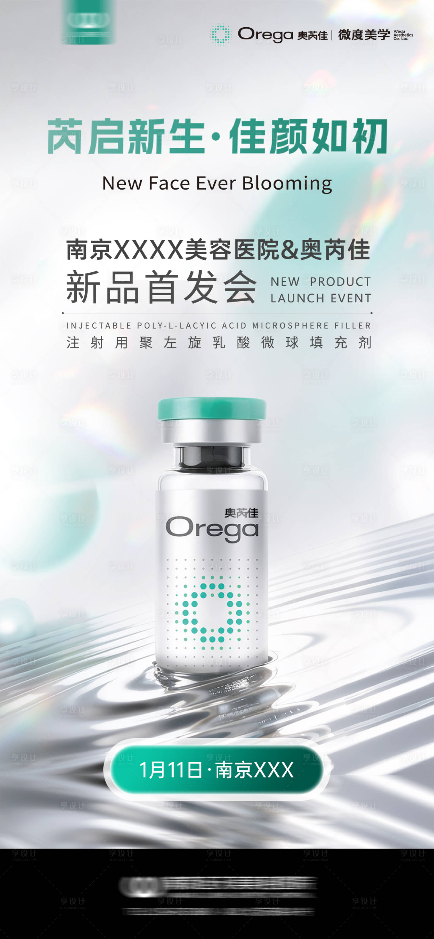 源文件下载【享设计】搜索编号：50850035070498668【奥芮佳发布会宣传海报】