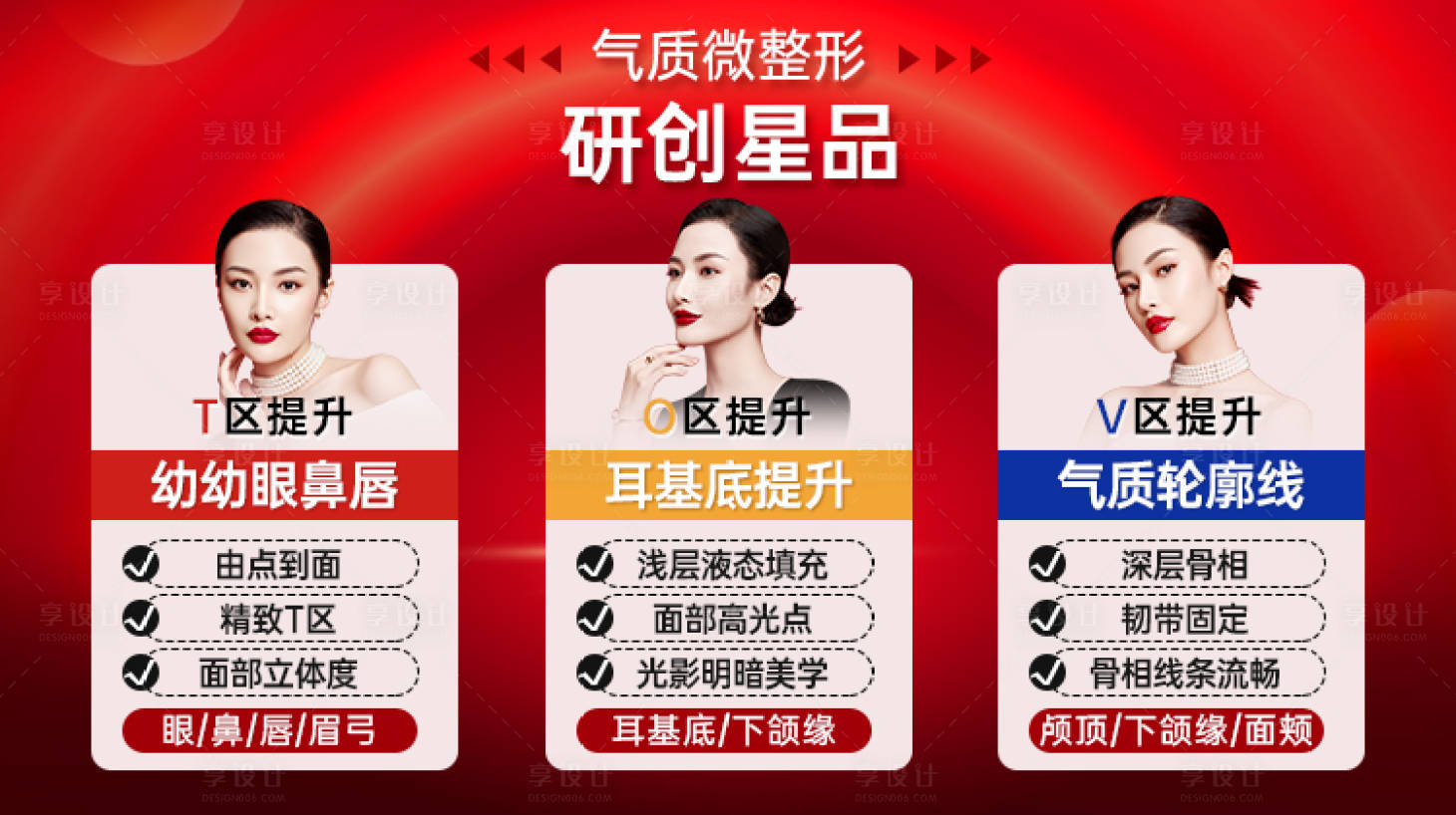 源文件下载【享设计】搜索编号：76040035189836277【气质微整形banner】