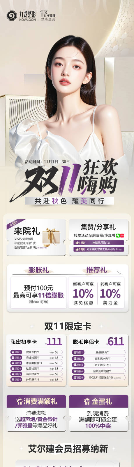 源文件下载【享设计】搜索编号：33040035221856326【医美11月长图】