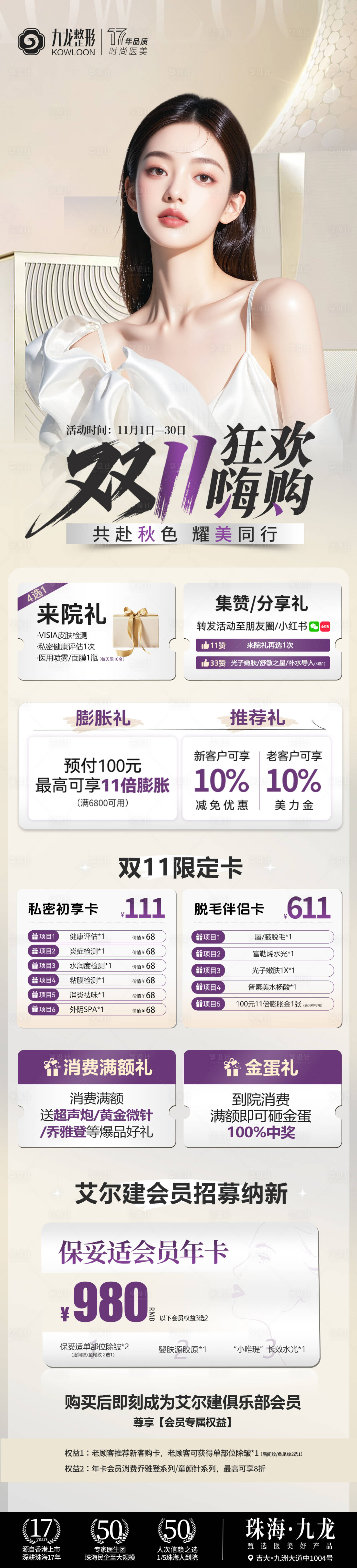源文件下载【享设计】搜索编号：33040035221856326【医美11月长图】