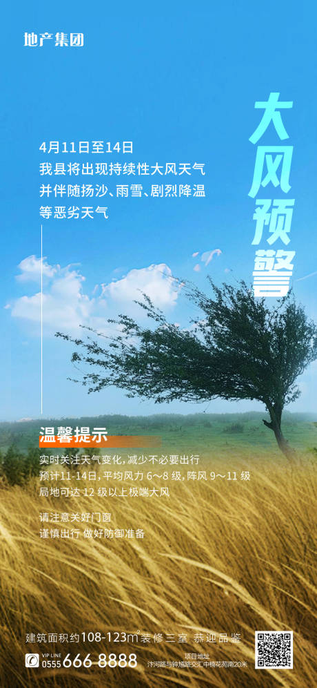源文件下载【享设计】搜索编号：37680035234705663【地产大风预警海报】