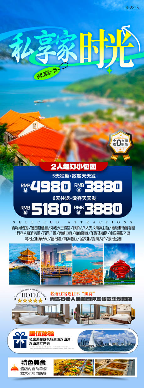 源文件下载【享设计】搜索编号：14650034897154755【青岛旅游海报】