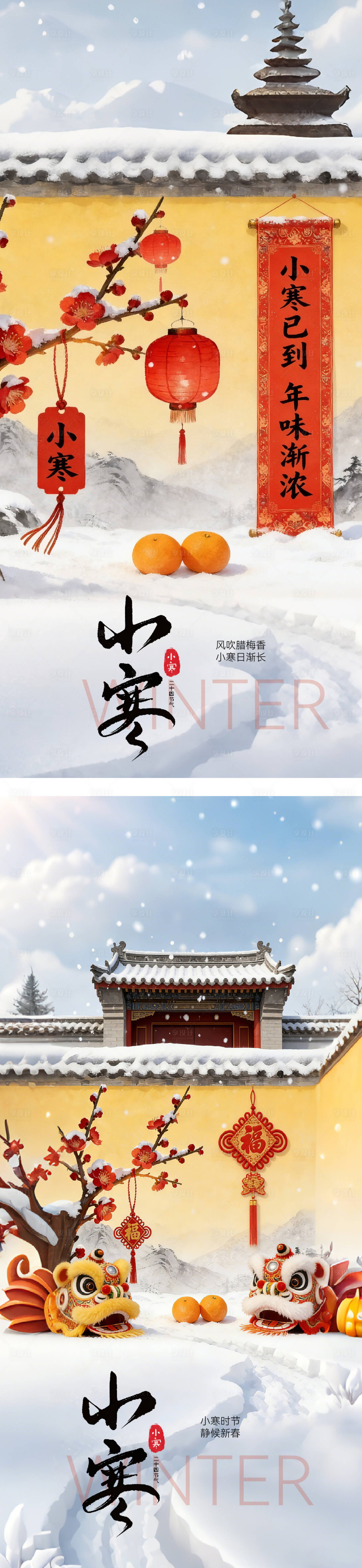 源文件下载【享设计】搜索编号：30800034824076492【小寒大寒二十四节气中式海报】