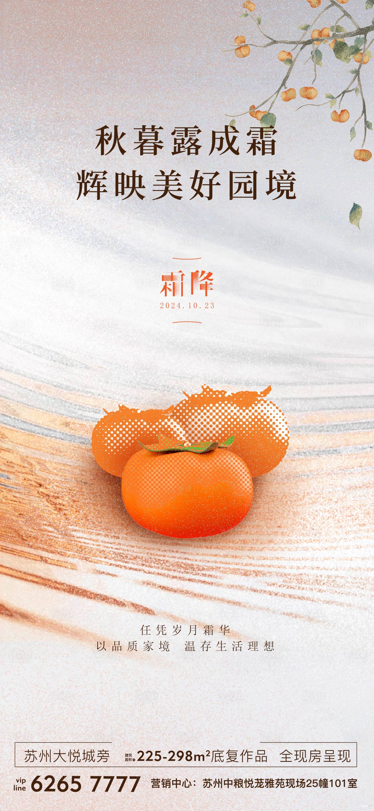 源文件下载【享设计】搜索编号：39920035295563302【地产霜降海报】