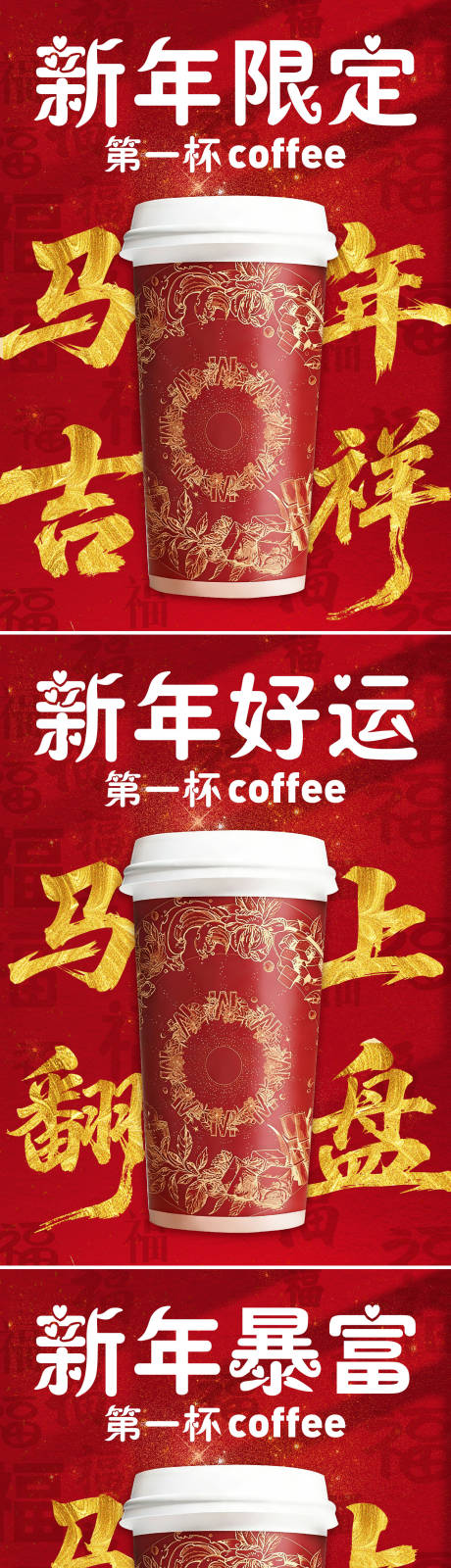 源文件下载【享设计】搜索编号：73880035017981391【新年限定咖啡系列海报】