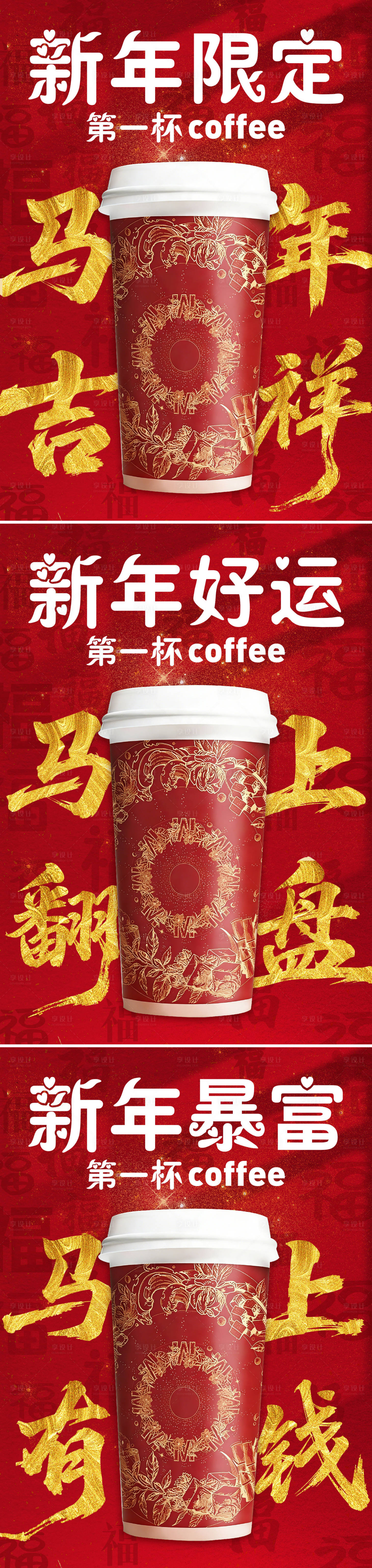 源文件下载【享设计】搜索编号：73880035017981391【新年限定咖啡系列海报】