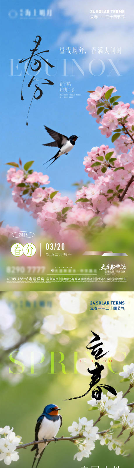 源文件下载【享设计】搜索编号：79370035294214915【房地产二十四节气立春春分节气节日海报】