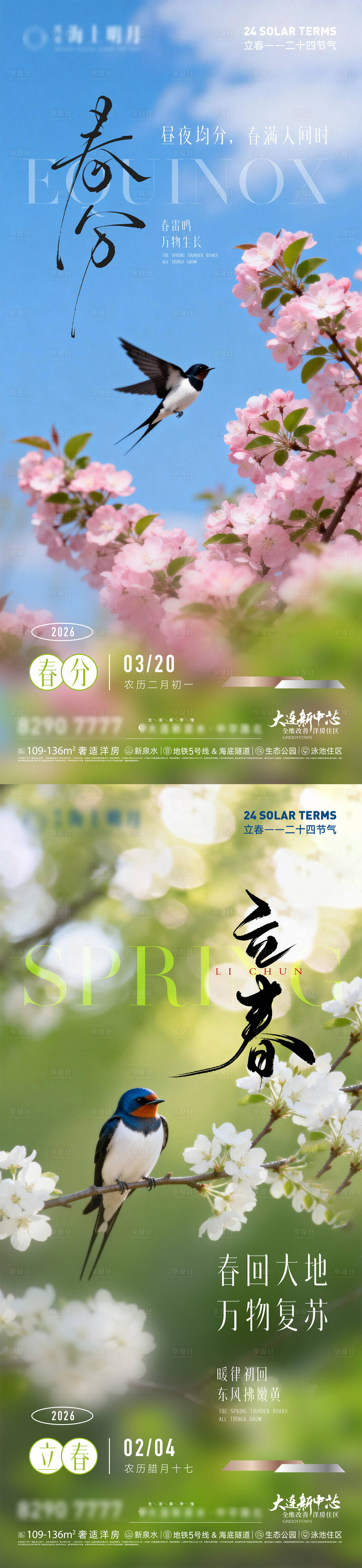 源文件下载【享设计】搜索编号：79370035294214915【房地产二十四节气立春春分节气节日海报】