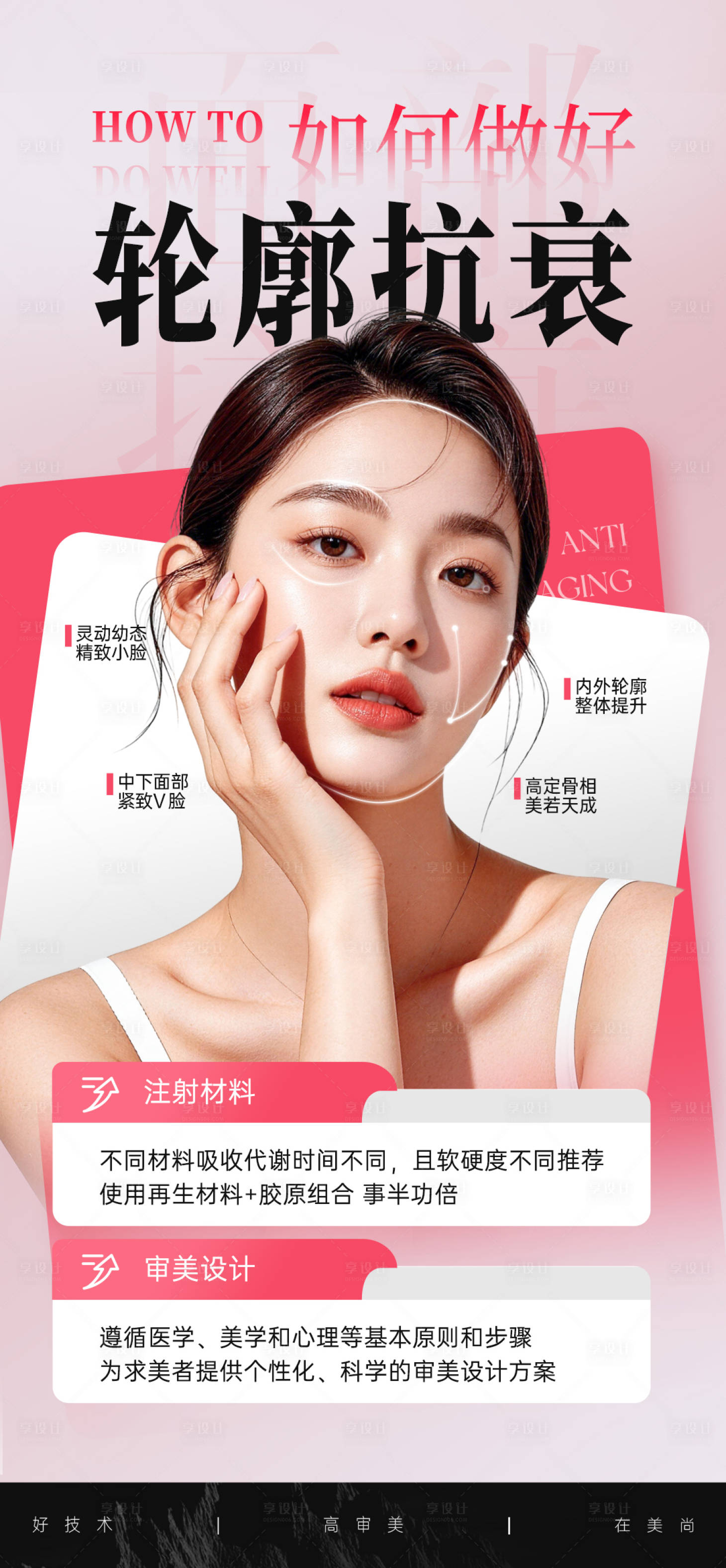 源文件下载【享设计】搜索编号：18060034845172191【医美轮廓抗衰项目推广图】